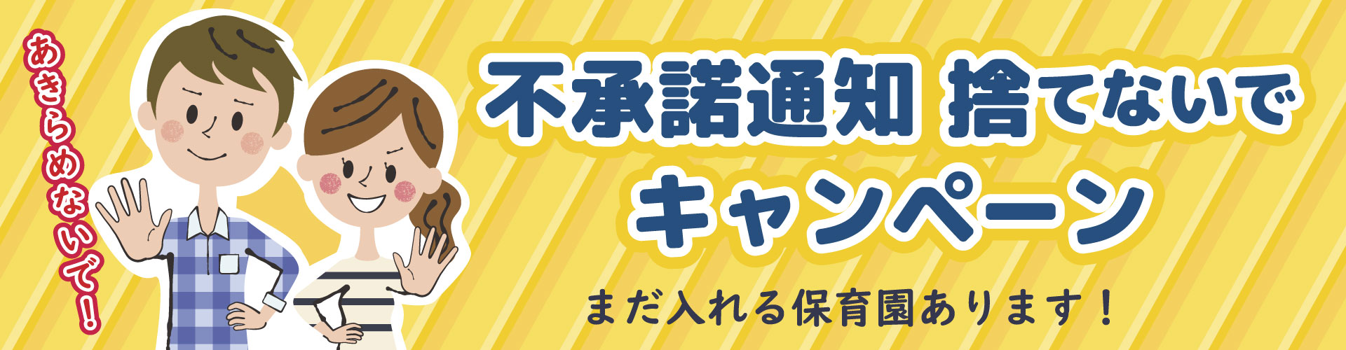 不承諾通知捨てないでキャンペーン