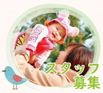スタッフ募集