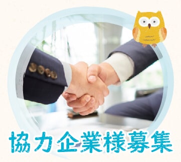 協力企業様募集