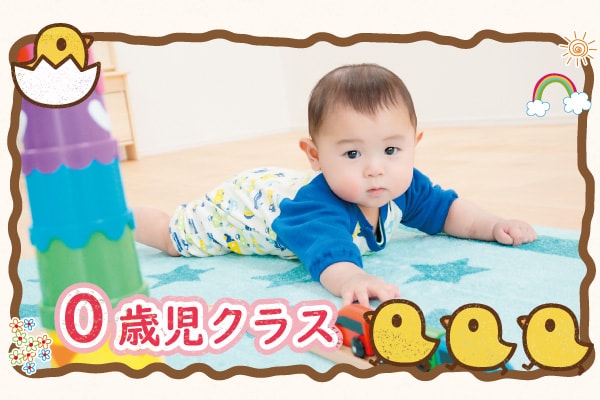0歳児クラス