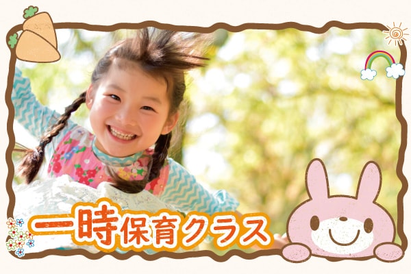 一時保育クラス