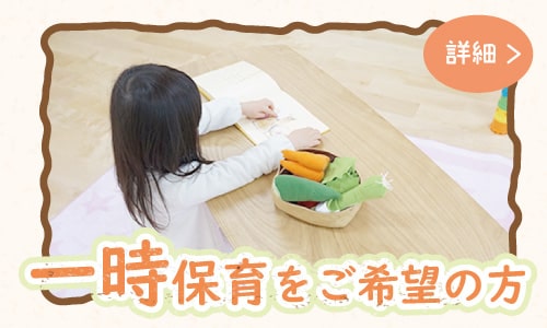 一時保育をご希望の方