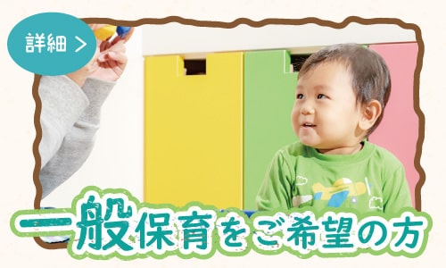 一般保育をご希望の方