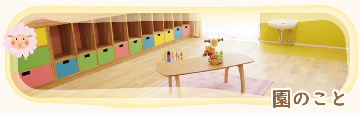 園のこと