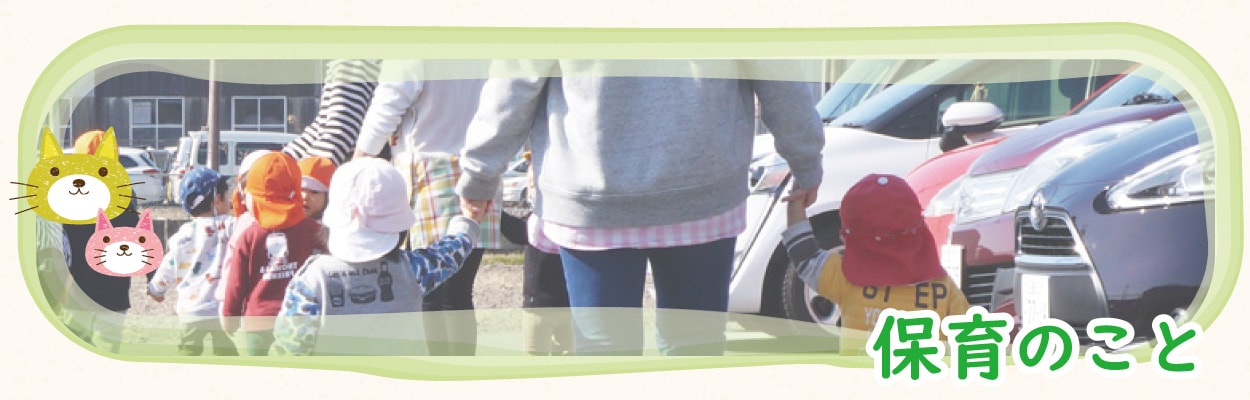 保育のこと