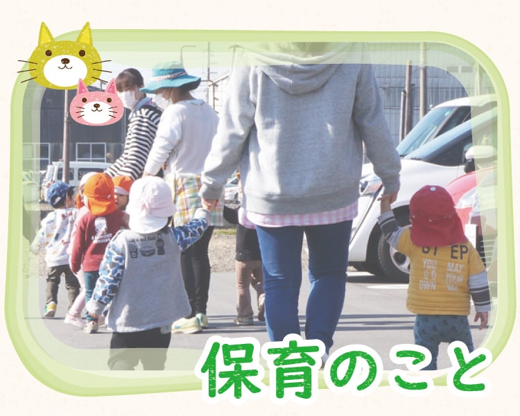 保育のこと