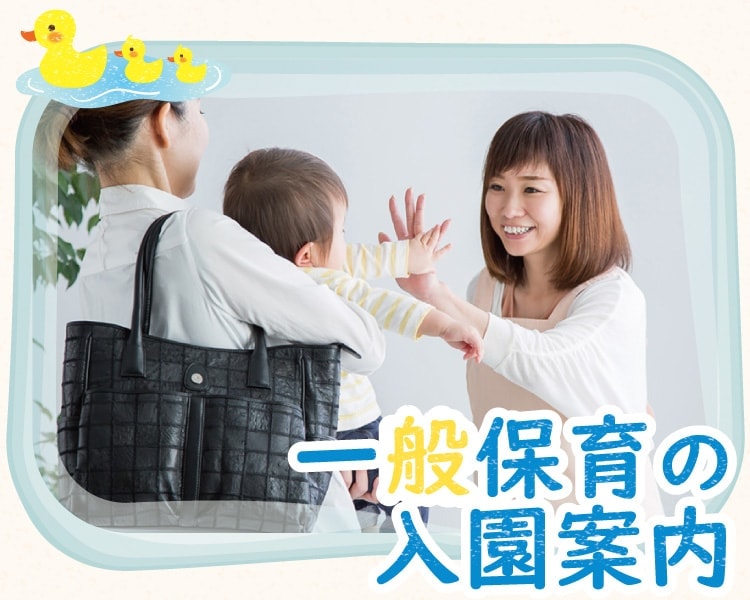 一般保育入園案内