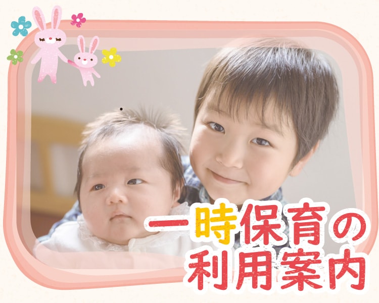 一時保育入園案内