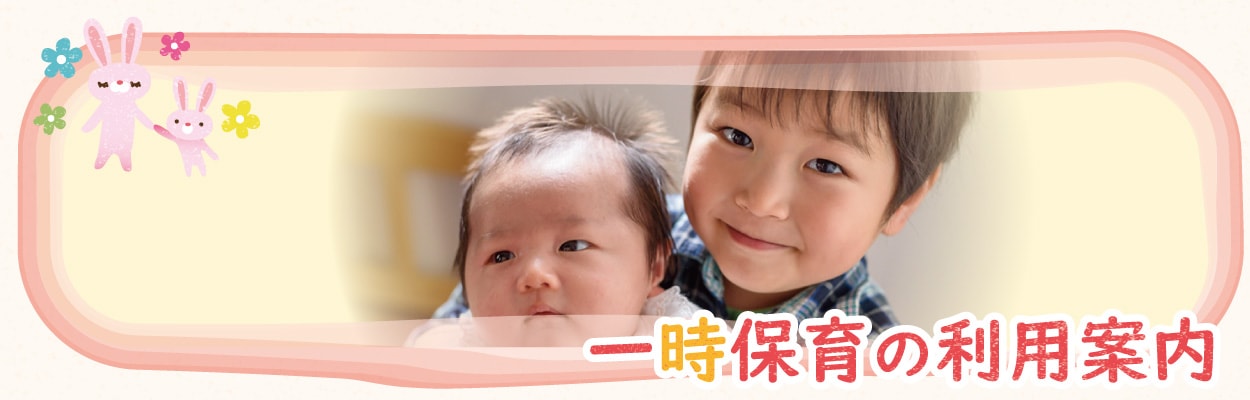 一時保育入園案内